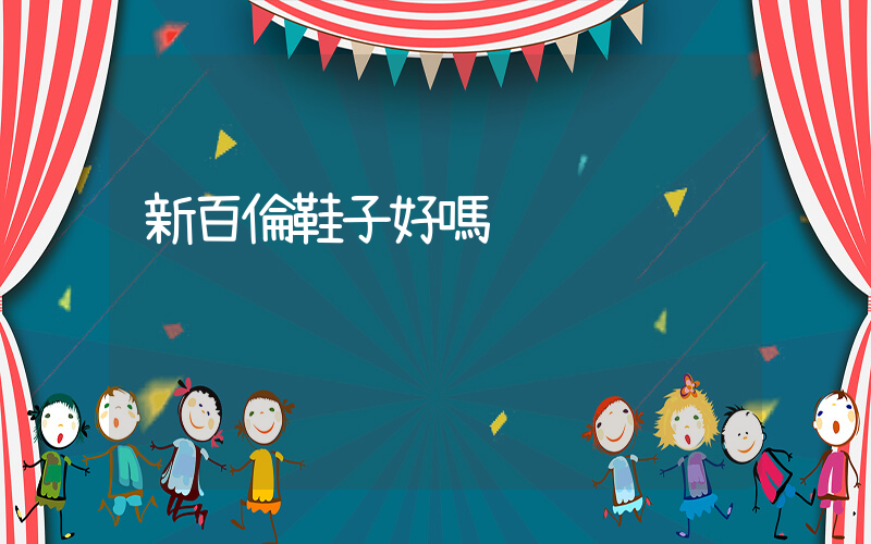 新百倫鞋子好嗎插圖