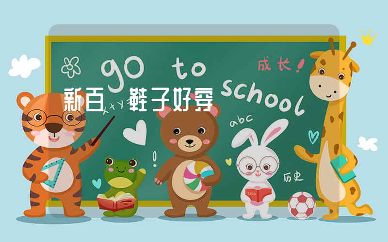 新百倫鞋子好穿嗎插圖