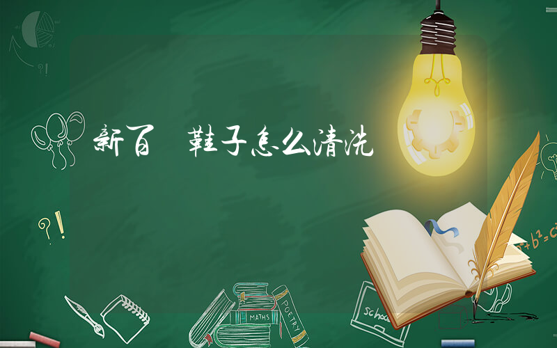 新百倫鞋子怎么清洗插圖