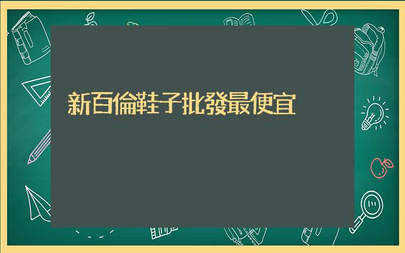 新百倫鞋子批發最便宜插圖