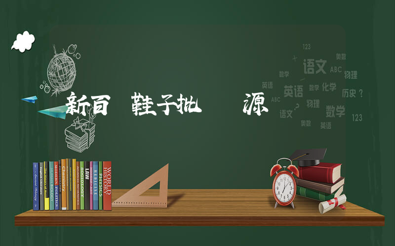 新百倫鞋子批發貨源插圖