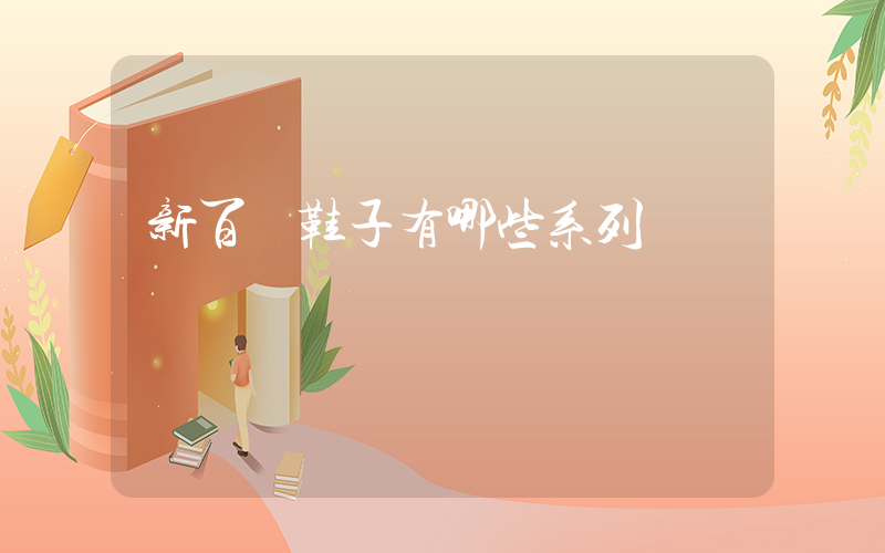 新百倫鞋子有哪些系列插圖