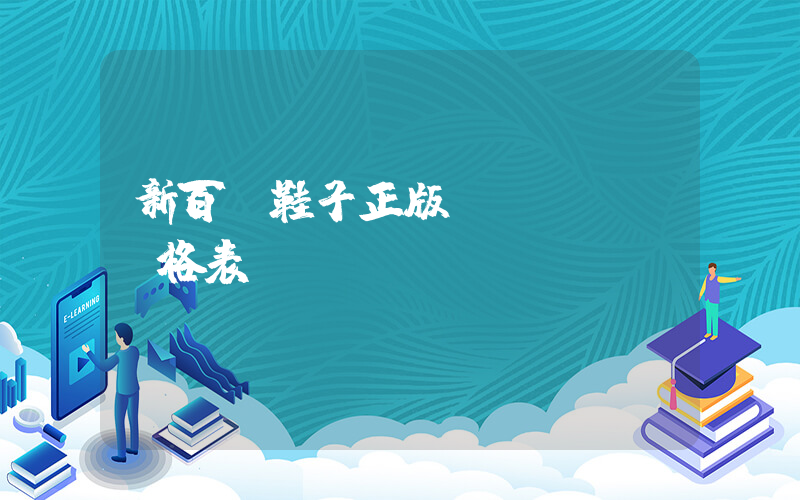 新百倫鞋子正版價(jià)格表插圖