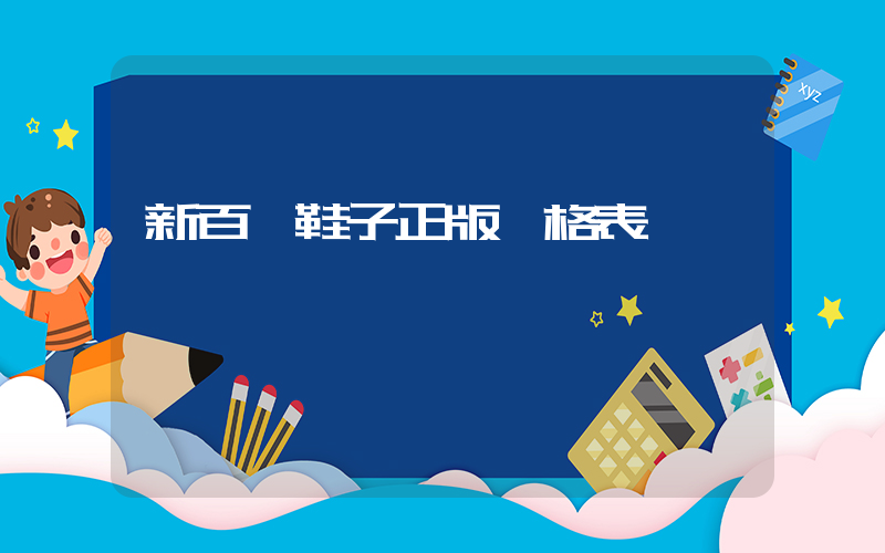 新百倫鞋子正版價格表插圖