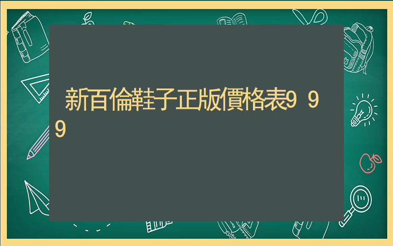 新百倫鞋子正版價格表999插圖