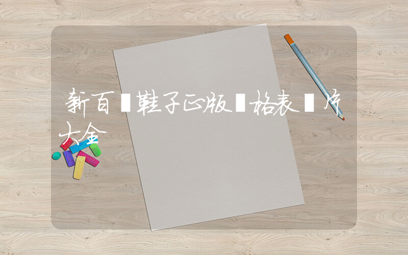 新百倫鞋子正版價格表圖片大全插圖