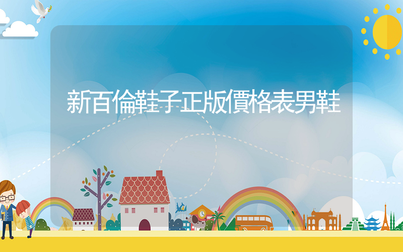 新百倫鞋子正版價格表男鞋插圖
