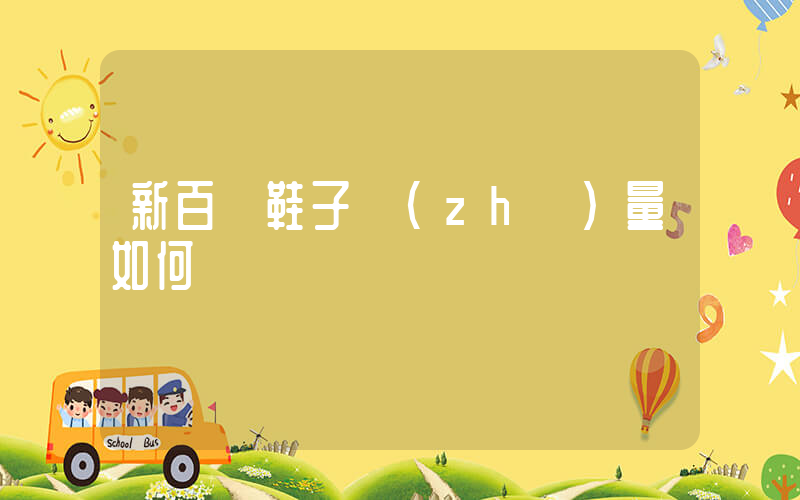新百倫鞋子質(zhì)量如何插圖