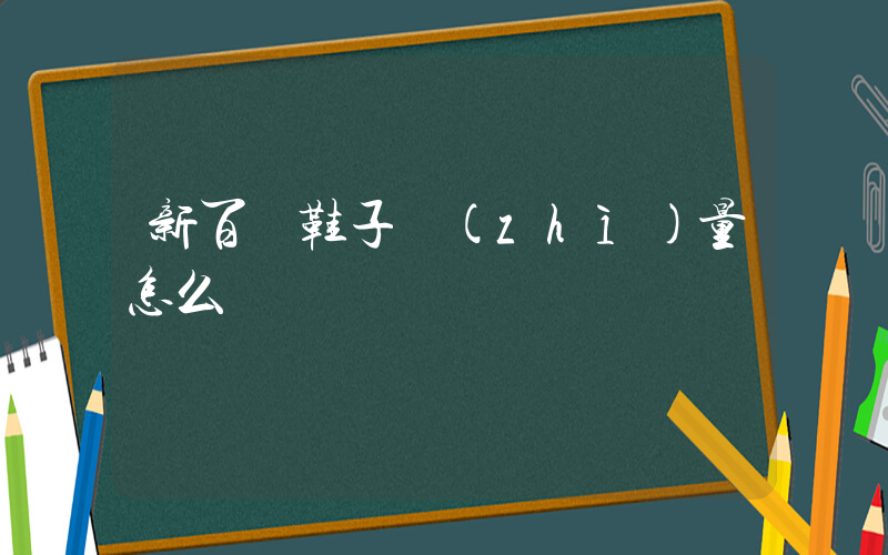 新百倫鞋子質(zhì)量怎么樣插圖