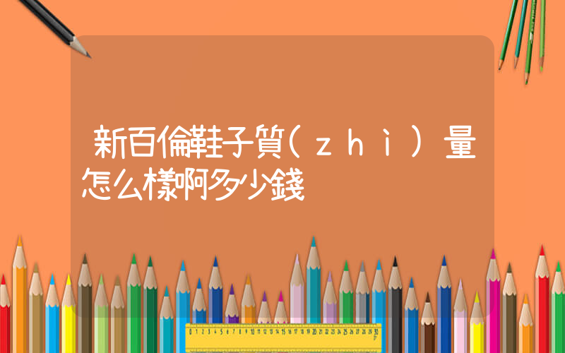 新百倫鞋子質(zhì)量怎么樣啊多少錢插圖