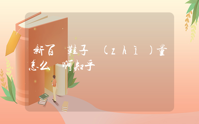 新百倫鞋子質(zhì)量怎么樣啊知乎插圖