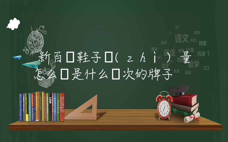新百倫鞋子質(zhì)量怎么樣是什么檔次的牌子插圖
