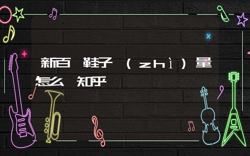 新百倫鞋子質(zhì)量怎么樣知乎插圖