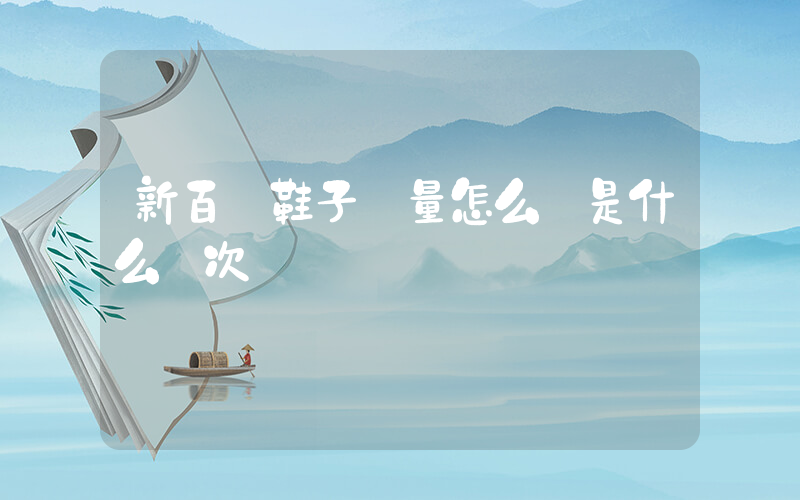 新百倫鞋子質量怎么樣是什么檔次插圖
