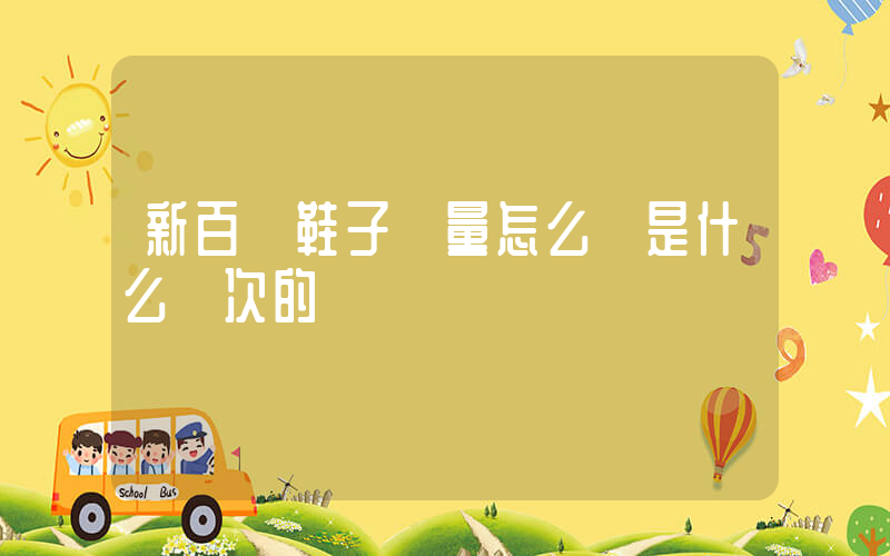 新百倫鞋子質量怎么樣是什么檔次的插圖