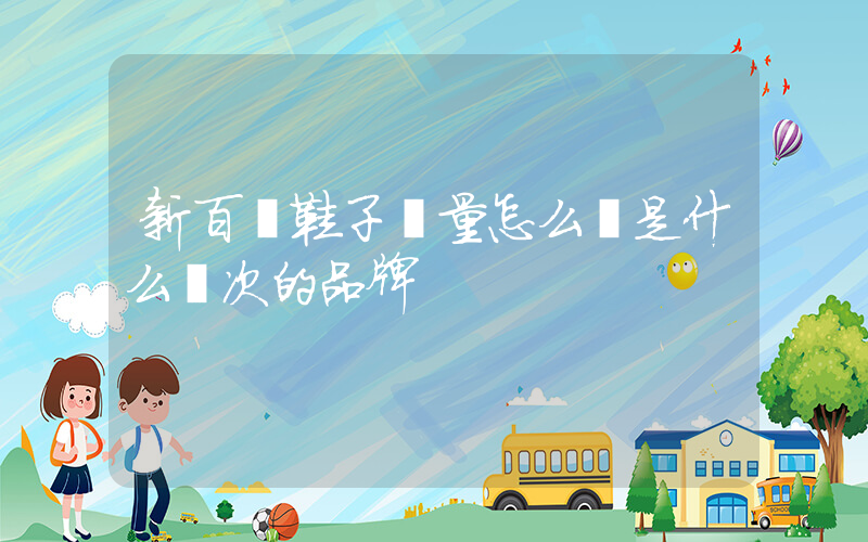 新百倫鞋子質量怎么樣是什么檔次的品牌插圖