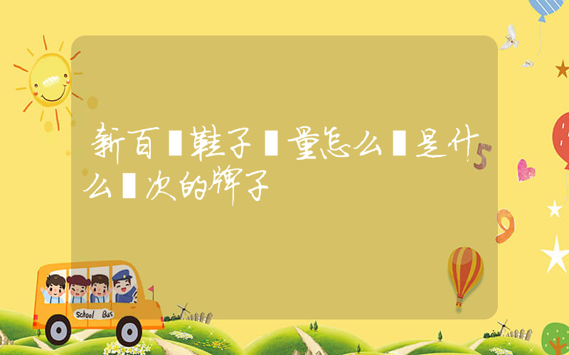 新百倫鞋子質量怎么樣是什么檔次的牌子插圖