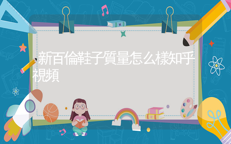 新百倫鞋子質量怎么樣知乎視頻插圖