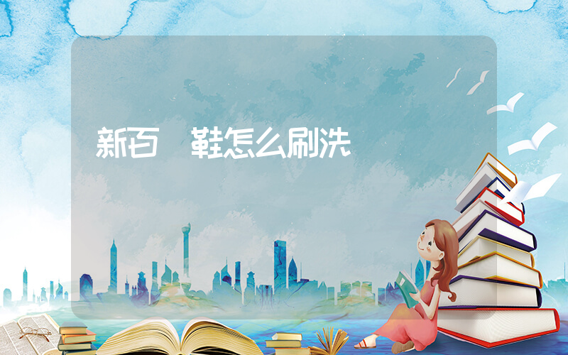 新百倫鞋怎么刷洗插圖