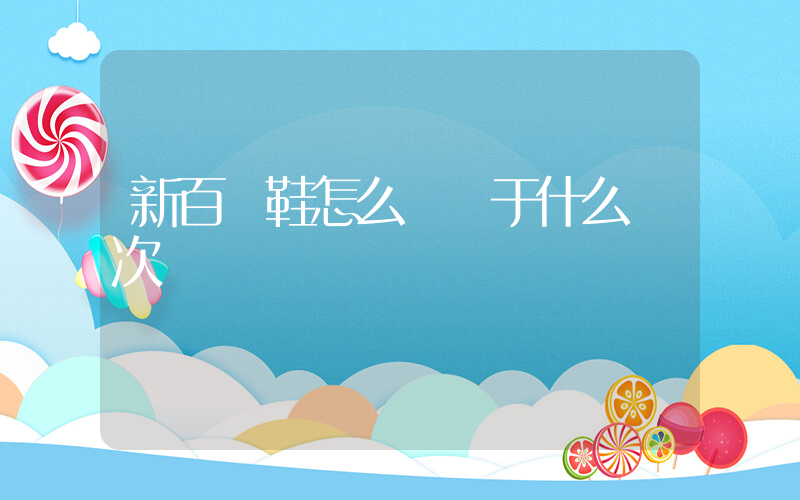 新百倫鞋怎么樣屬于什么檔次插圖