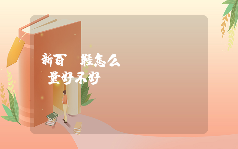 新百倫鞋怎么樣質(zhì)量好不好插圖