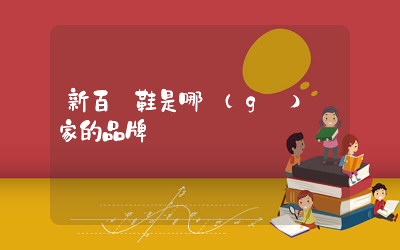 新百倫鞋是哪個(gè)國家的品牌插圖