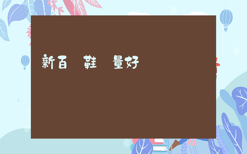 新百倫鞋質量好嗎插圖