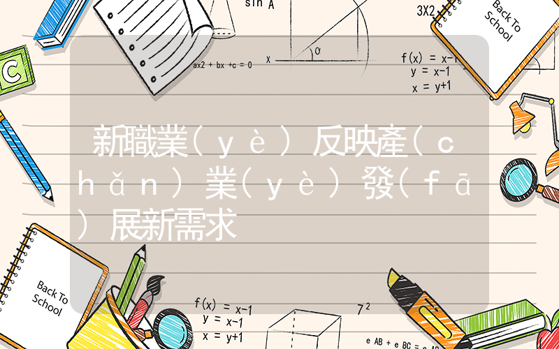 新職業(yè)反映產(chǎn)業(yè)發(fā)展新需求插圖