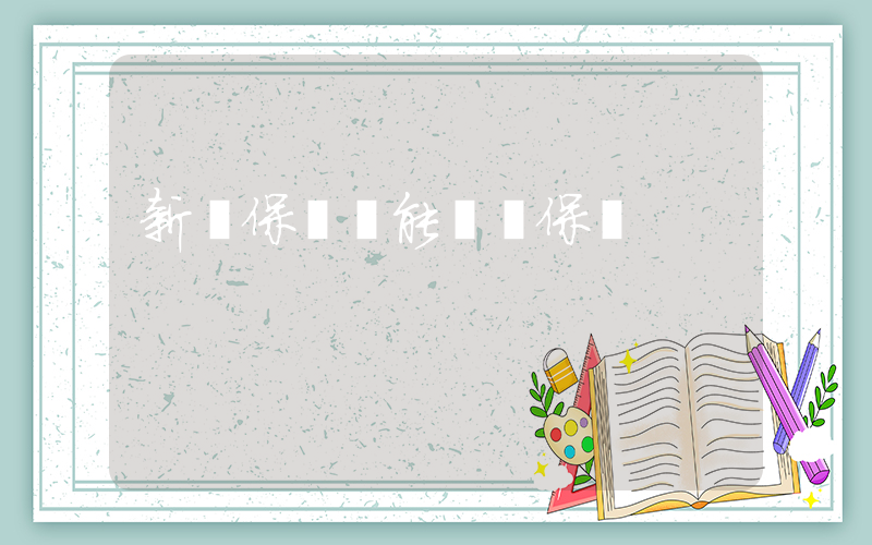 新華保險還能繼續保嗎插圖