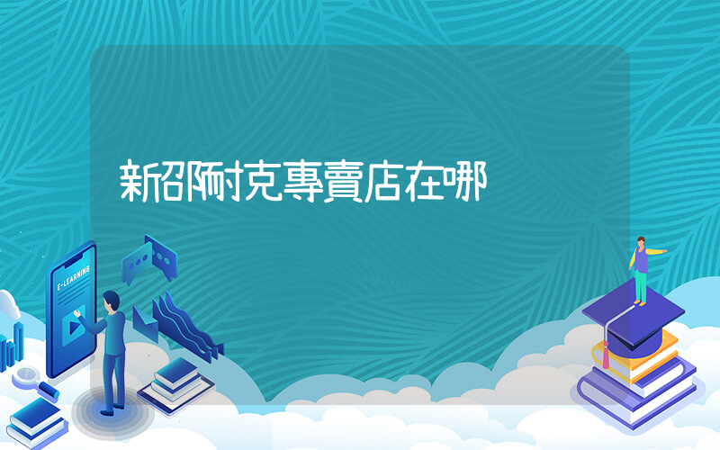 新邵耐克專賣店在哪插圖