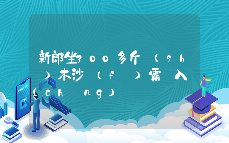 新郎坐300多斤實(shí)木沙發(fā)霸氣入場(chǎng)插圖