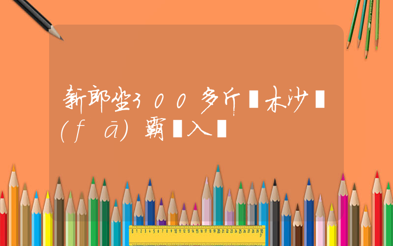 新郎坐300多斤實木沙發(fā)霸氣入場插圖