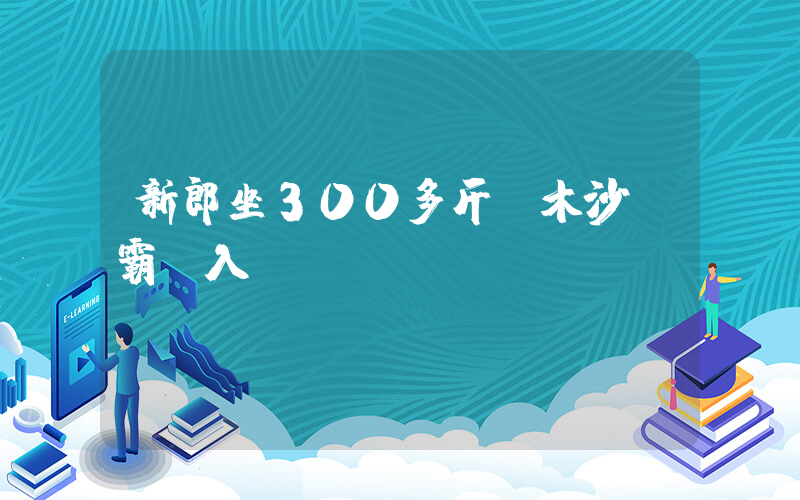 新郎坐300多斤實木沙發霸氣入場插圖