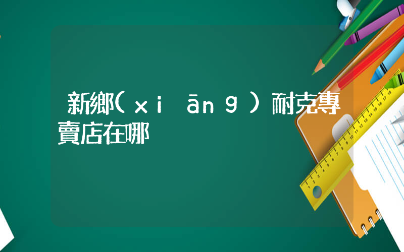 新鄉(xiāng)耐克專賣店在哪插圖