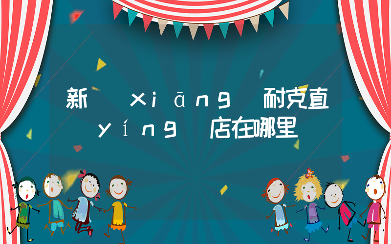 新鄉(xiāng)耐克直營(yíng)店在哪里插圖