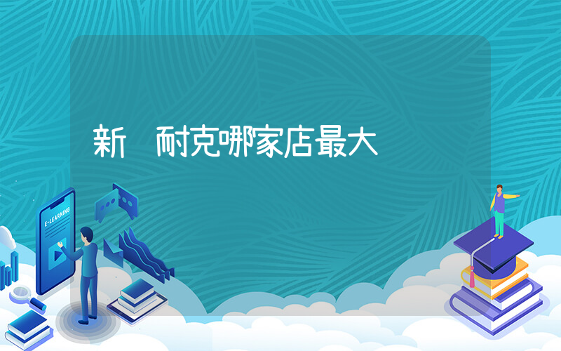 新鄉耐克哪家店最大插圖