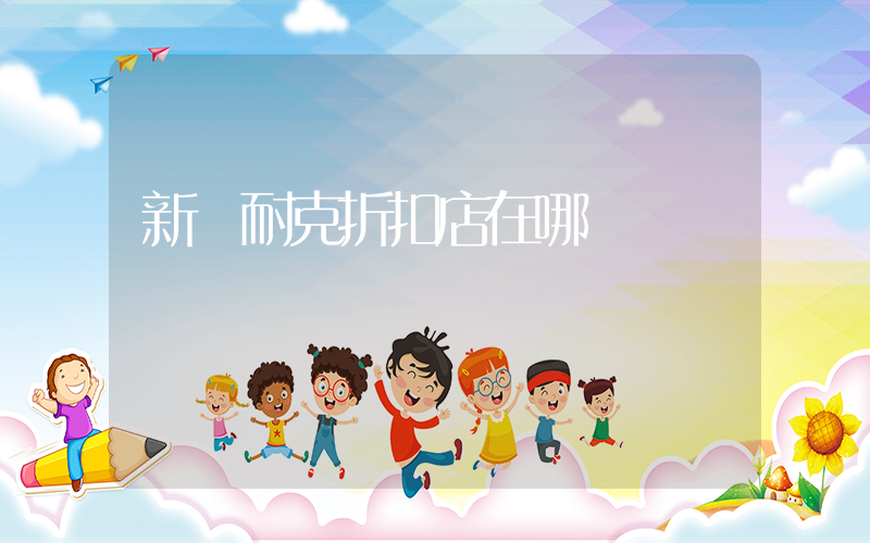 新鄉耐克折扣店在哪插圖