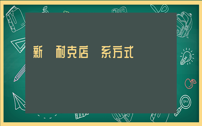 新鄭耐克店聯系方式插圖