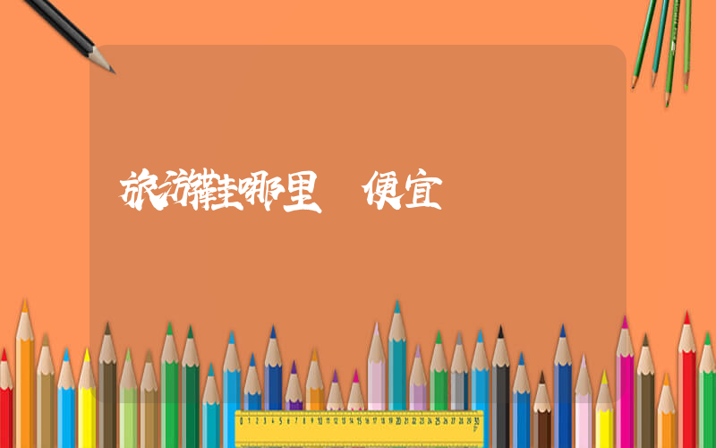 旅游鞋哪里買便宜插圖