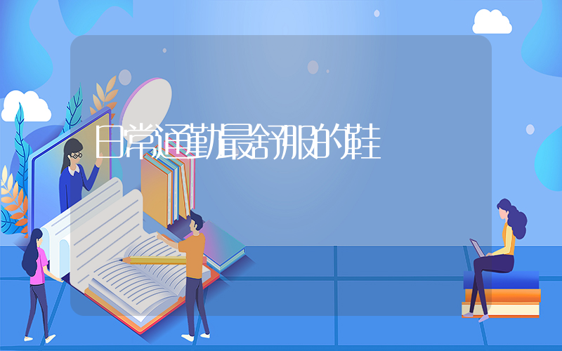 日常通勤最舒服的鞋插圖