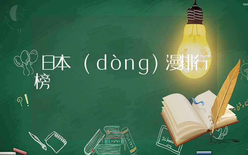 日本動(dòng)漫排行榜插圖