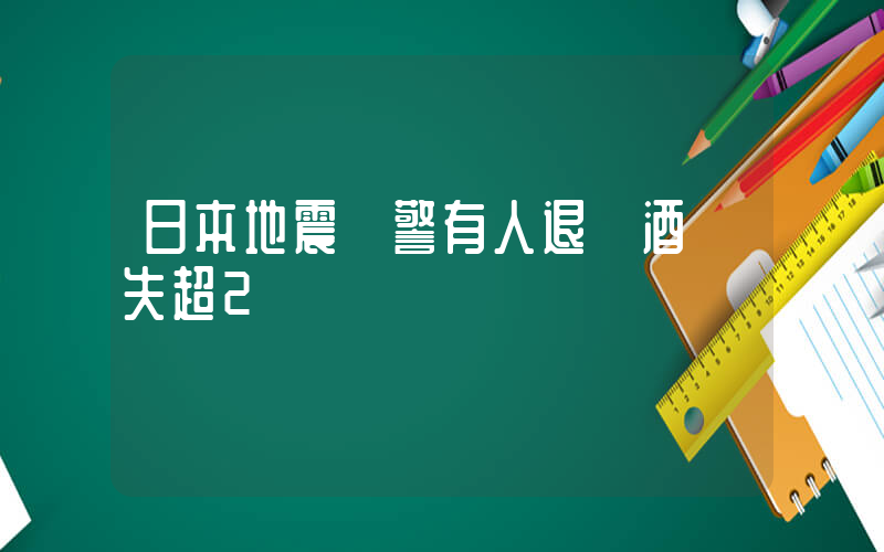 日本地震預警有人退機酒損失超2萬插圖