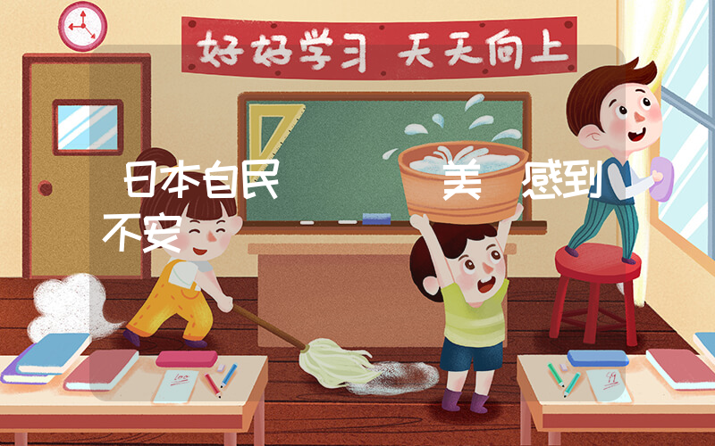 日本自民黨慘敗讓美國感到不安插圖