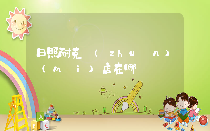 日照耐克專(zhuān)賣(mài)店在哪插圖