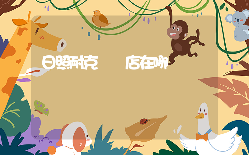 日照耐克專賣店在哪插圖