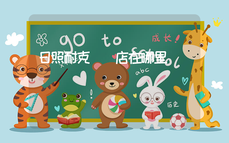 日照耐克專賣店在哪里插圖