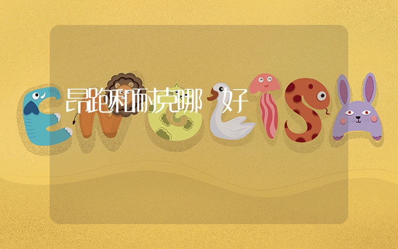 昂跑和耐克哪個好插圖