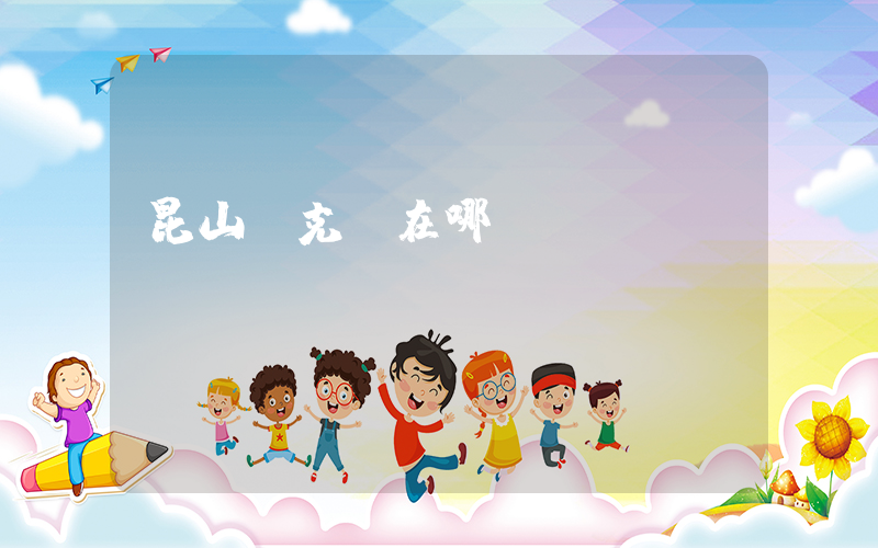昆山耐克廠在哪插圖