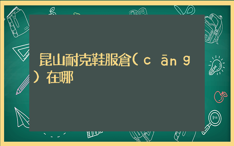 昆山耐克鞋服倉(cāng)在哪插圖