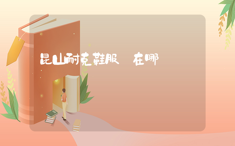 昆山耐克鞋服倉在哪插圖